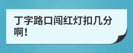 丁字路口闖紅燈扣幾分??！