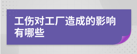 工傷對工廠造成的影響有哪些