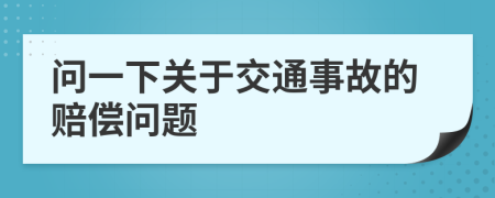問一下關(guān)于交通事故的賠償問題