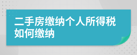 二手房繳納個人所得稅如何繳納