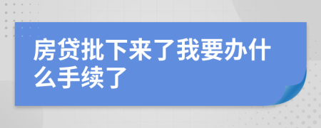 房貸批下來了我要辦什么手續(xù)了