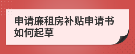 申請廉租房補(bǔ)貼申請書如何起草