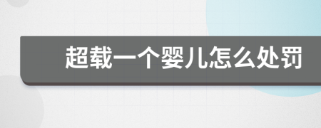 超載一個嬰兒怎么處罰