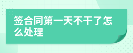 簽合同第一天不干了怎么處理