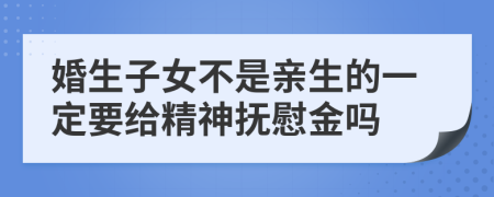 婚生子女不是親生的一定要給精神撫慰金嗎