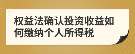 權(quán)益法確認(rèn)投資收益如何繳納個人所得稅