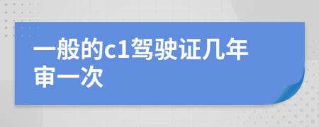 一般的c1駕駛證幾年審一次