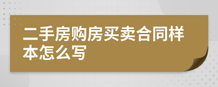 二手房購(gòu)房買賣合同樣本怎么寫