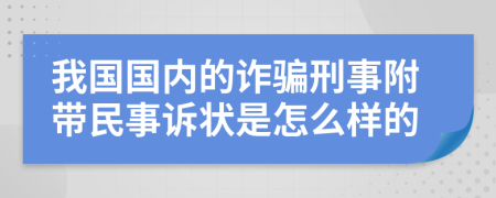 我國(guó)國(guó)內(nèi)的詐騙刑事附帶民事訴狀是怎么樣的