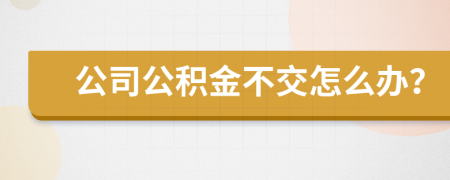 公司公積金不交怎么辦？