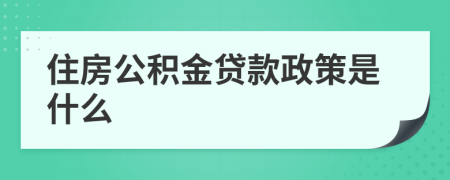住房公積金貸款政策是什么