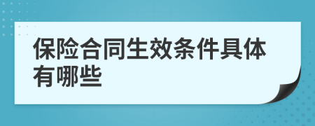 保險(xiǎn)合同生效條件具體有哪些