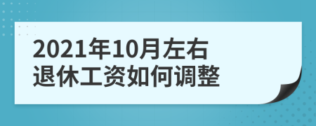2021年10月左右退休工資如何調(diào)整