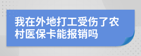 我在外地打工受傷了農(nóng)村醫(yī)?？軋?bào)銷嗎