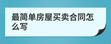 最簡單房屋買賣合同怎么寫