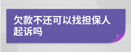 欠款不還可以找擔保人起訴嗎