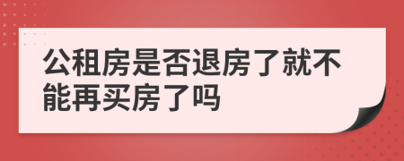 公租房是否退房了就不能再買房了嗎