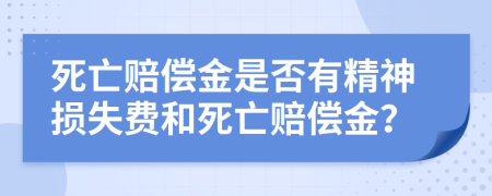死亡賠償金是否有精神損失費和死亡賠償金？
