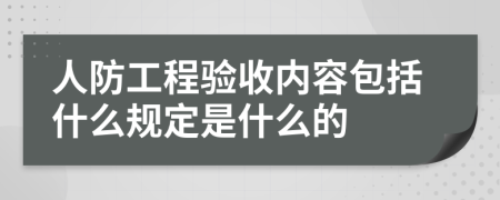 人防工程驗(yàn)收內(nèi)容包括什么規(guī)定是什么的