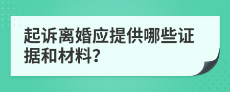 起訴離婚應(yīng)提供哪些證據(jù)和材料？