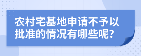 農(nóng)村宅基地申請(qǐng)不予以批準(zhǔn)的情況有哪些呢？