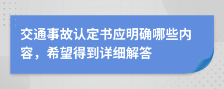 交通事故認定書應(yīng)明確哪些內(nèi)容，希望得到詳細解答