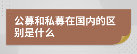 公募和私募在國內(nèi)的區(qū)別是什么