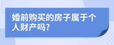 婚前購買的房子屬于個人財產(chǎn)嗎?