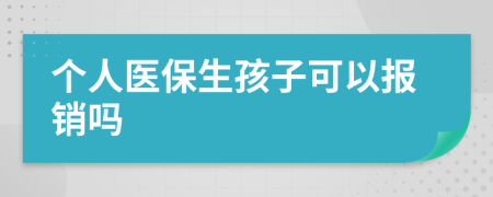 個(gè)人醫(yī)保生孩子可以報(bào)銷嗎