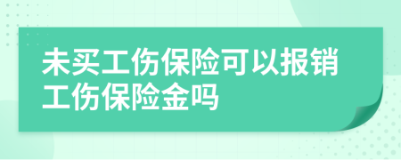 未買工傷保險可以報銷工傷保險金嗎