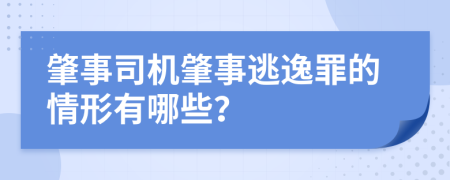 肇事司機(jī)肇事逃逸罪的情形有哪些？