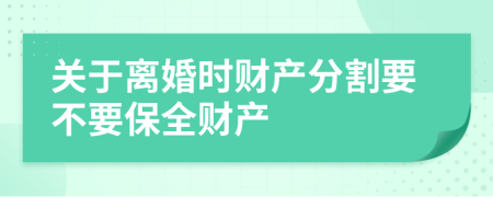 關(guān)于離婚時財產(chǎn)分割要不要保全財產(chǎn)