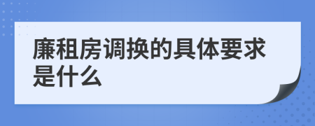 廉租房調(diào)換的具體要求是什么