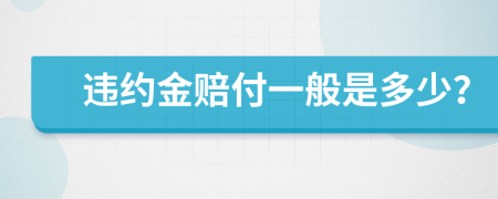 違約金賠付一般是多少？