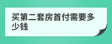 買第二套房首付需要多少錢