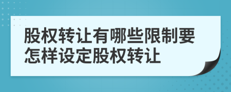 股權(quán)轉(zhuǎn)讓有哪些限制要怎樣設(shè)定股權(quán)轉(zhuǎn)讓