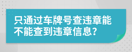 只通過車牌號(hào)查違章能不能查到違章信息？