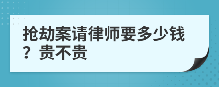 搶劫案請律師要多少錢？貴不貴