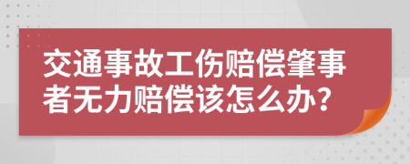 交通事故工傷賠償肇事者無力賠償該怎么辦？