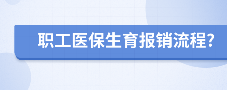 職工醫(yī)保生育報銷流程?