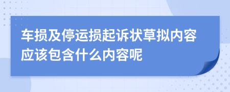 車損及停運(yùn)損起訴狀草擬內(nèi)容應(yīng)該包含什么內(nèi)容呢