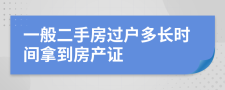 一般二手房過戶多長時間拿到房產(chǎn)證