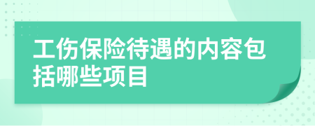 工傷保險待遇的內(nèi)容包括哪些項(xiàng)目