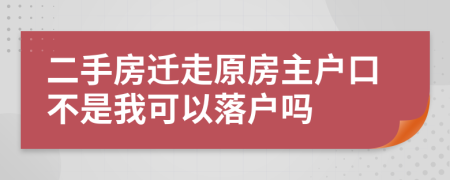 二手房遷走原房主戶口不是我可以落戶嗎