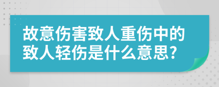 故意傷害致人重傷中的致人輕傷是什么意思?