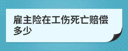 雇主險(xiǎn)在工傷死亡賠償多少