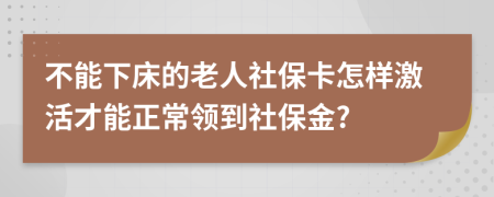 不能下床的老人社?？ㄔ鯓蛹せ畈拍苷ｎI(lǐng)到社保金?