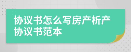 協(xié)議書(shū)怎么寫(xiě)房產(chǎn)析產(chǎn)協(xié)議書(shū)范本