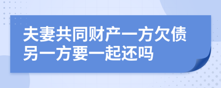 夫妻共同財產一方欠債另一方要一起還嗎