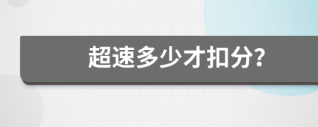 超速多少才扣分？